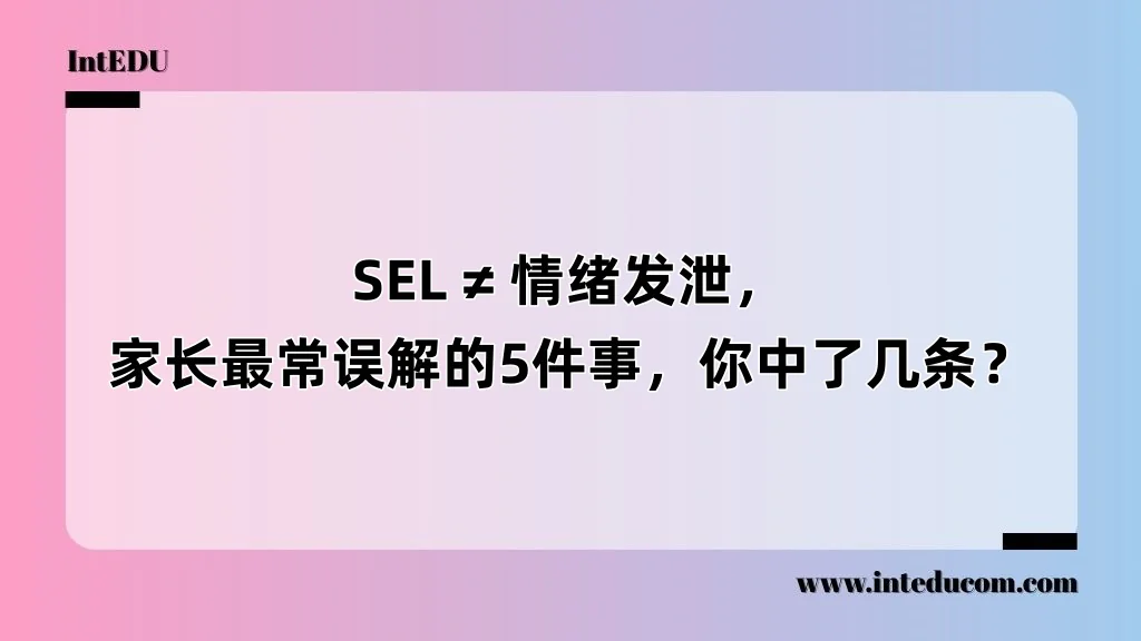  SEL ≠ 情绪发泄， 家长最常误解的5件事，你中了几条？