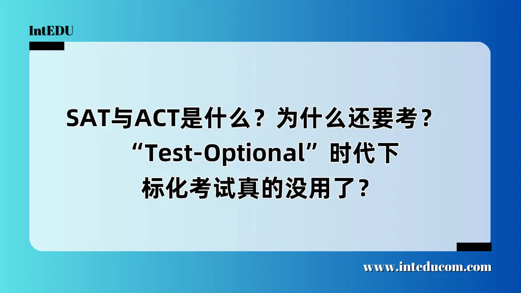 SAT与ACT是什么？为什么还要考？  “Test-Optional”时代下，标化考试真的没用了？