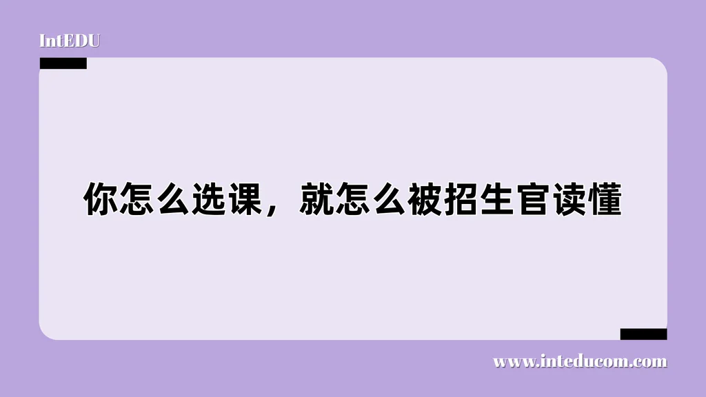 你怎么选课，就怎么被招生官读懂