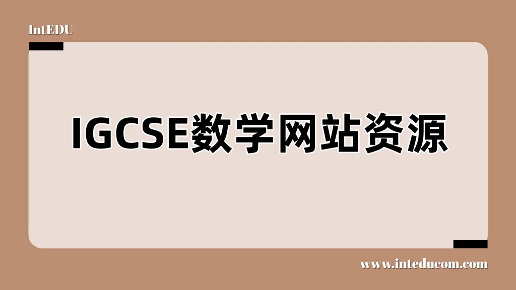 IGCSE数学网站资源