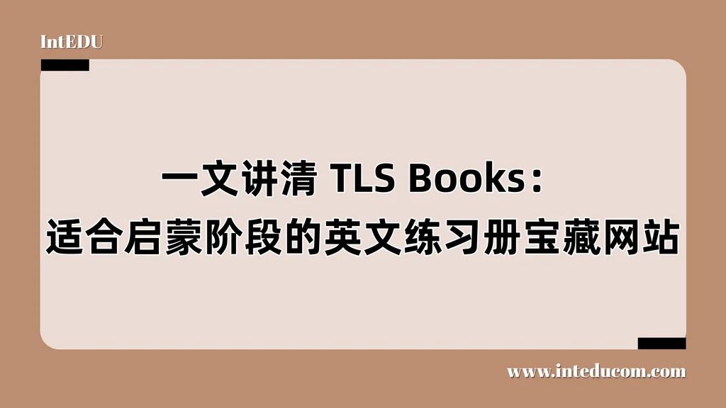  一文讲清 TLS Books：孩子的英语启蒙练习宝库