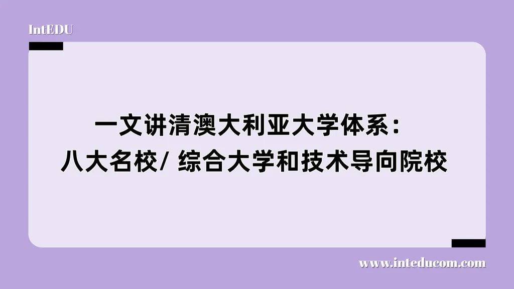 一文讲清澳大利亚大学体系：八大名校/ 综合大学和技术导向院校