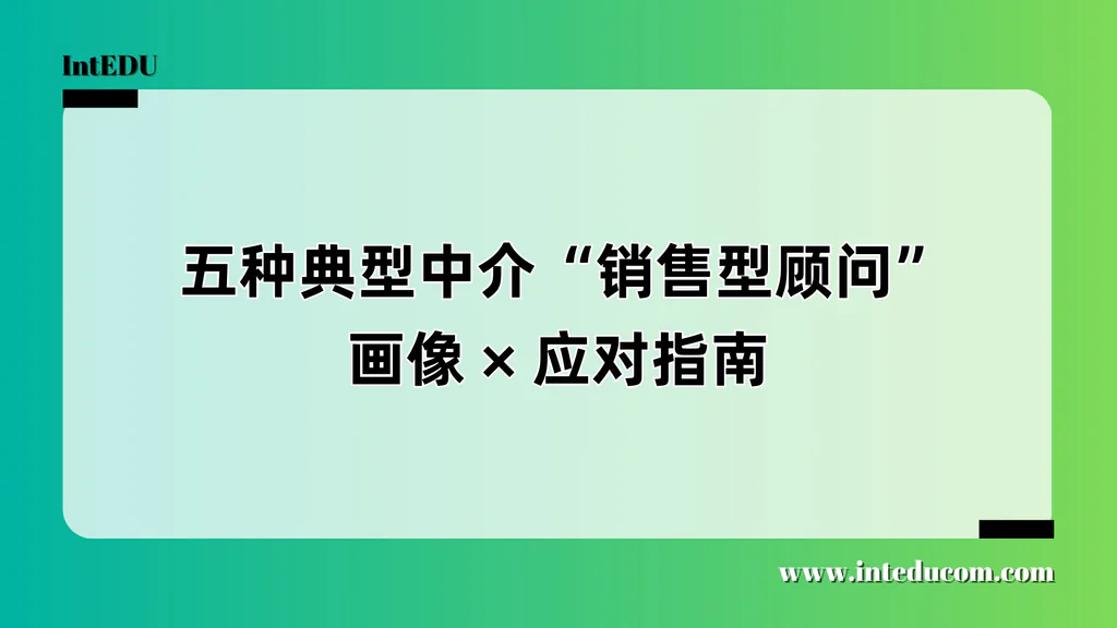 他们不是升学导师，而是销售高手——家长要警惕这5种“伪顾问”