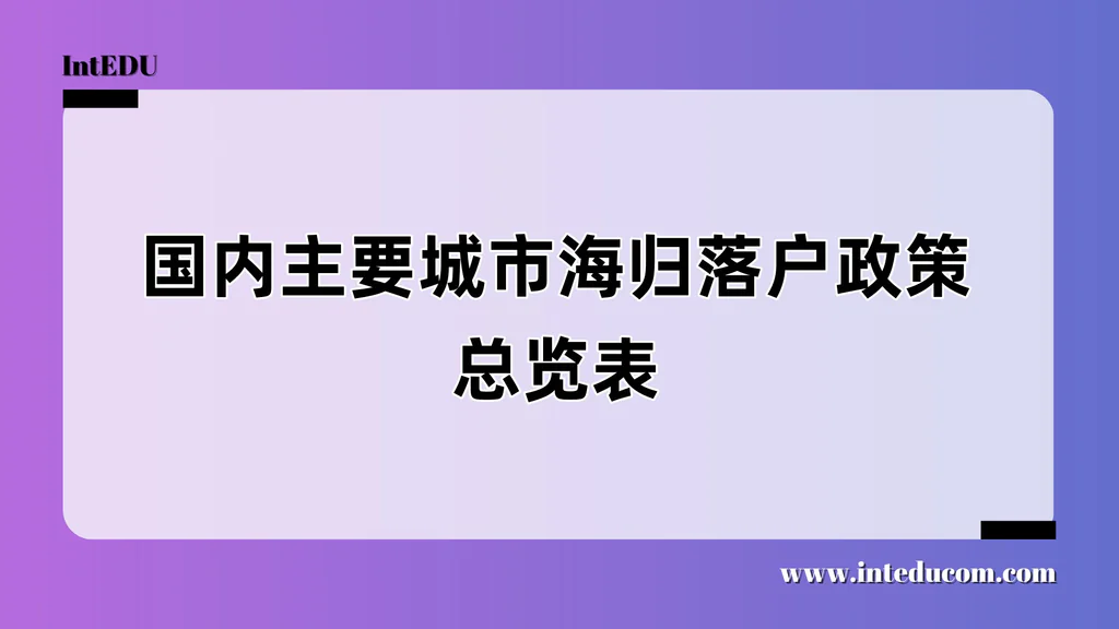 留学生回国落户政策总览（2025年版）：重点城市 /全维度对照 /实操建议