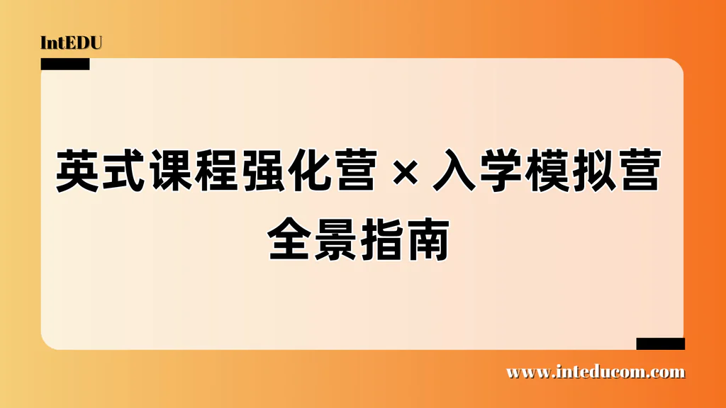 英式课程衔接指南：强化营、模拟营与家长支持全景式解读