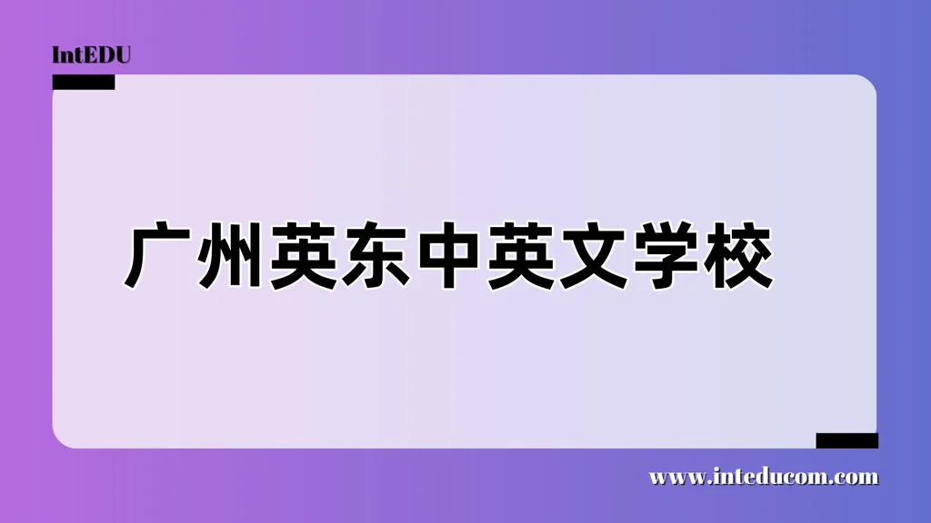 广州英东中英文学校