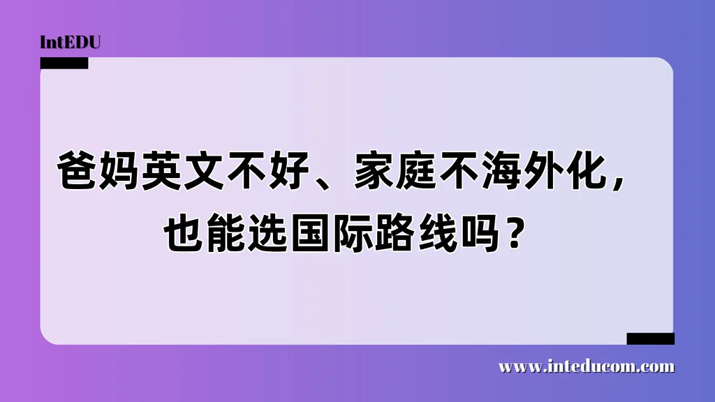 爸妈英文不好、家庭不海外化，也能选国际路线吗？