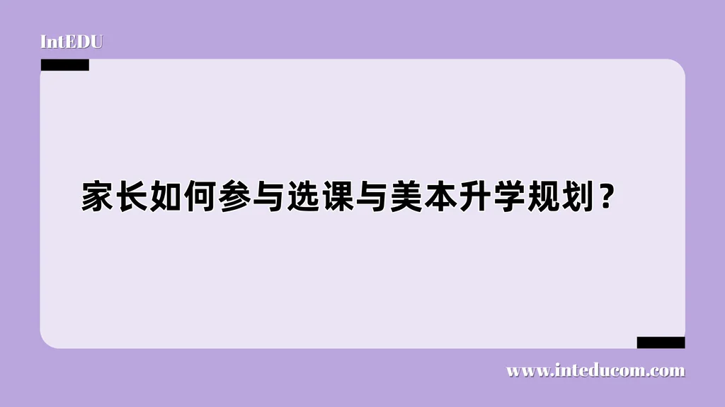 家长如何参与选课与美本升学规划？