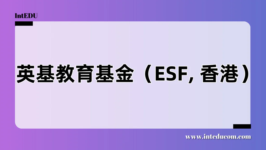 英基教育基金（ESF, 香港）