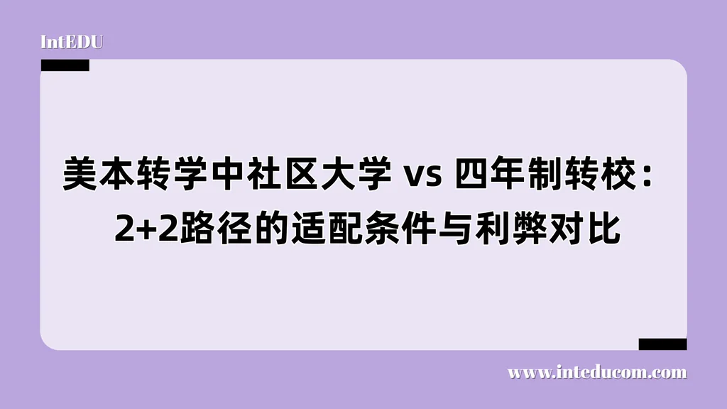 美本转学中社区大学 vs 四年制转校：2+2路径的适配条件与利弊对比