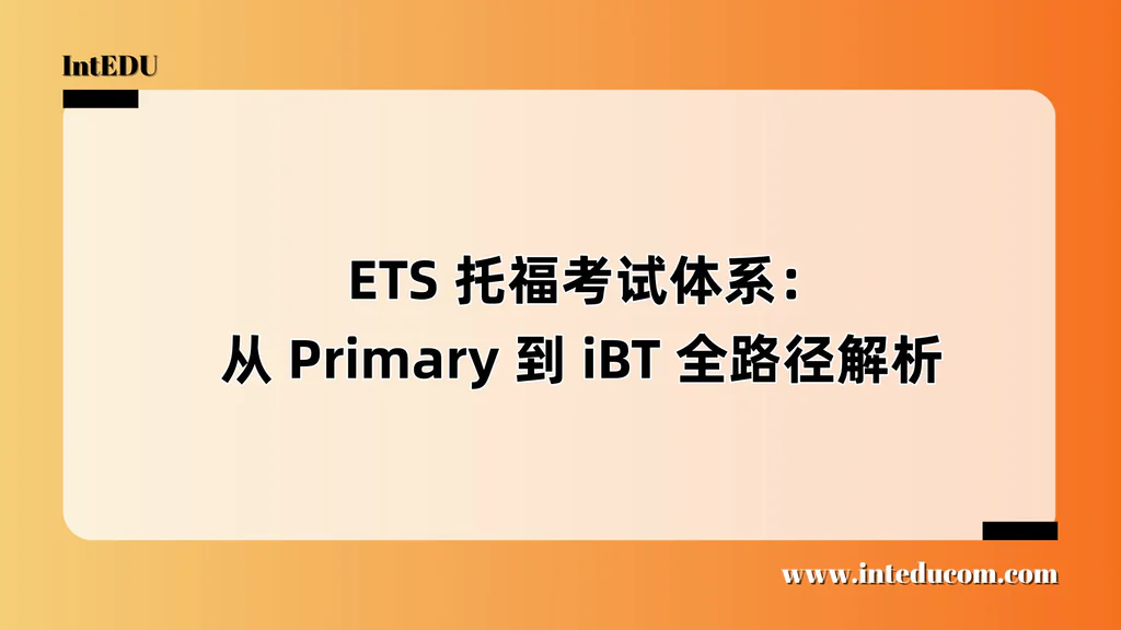  ETS 托福考试体系：从 Primary 到 iBT 全路径解析