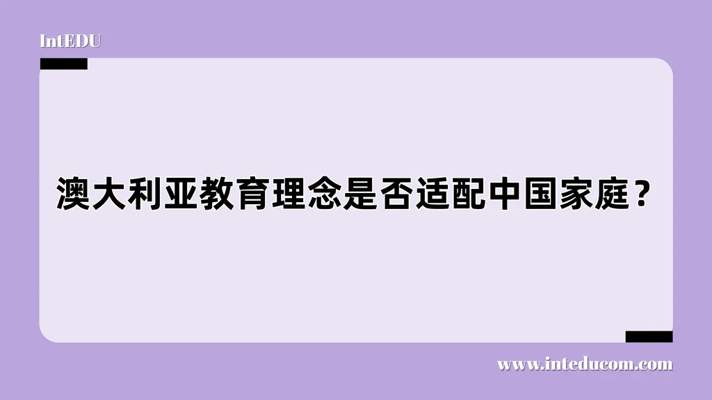  澳大利亚教育理念是否适配中国家庭？