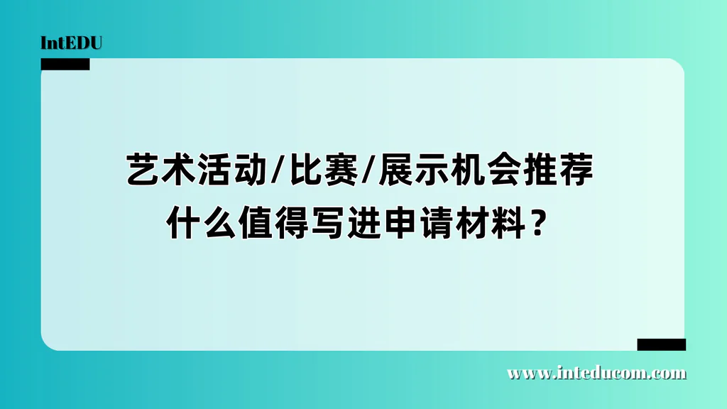 提升艺术类申请竞争力：选择与展示关键活动