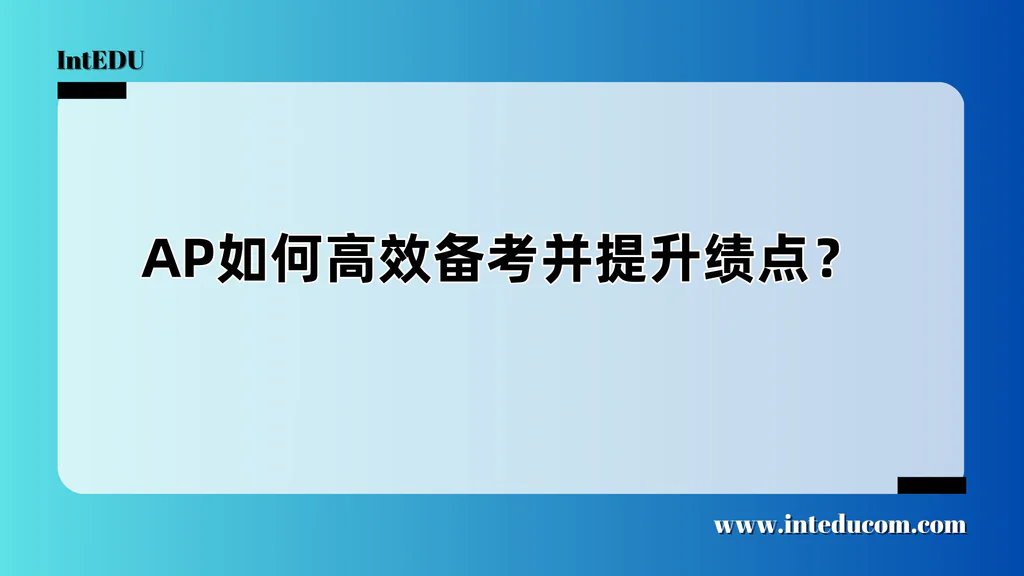 学AP，目标不是“考过”，而是“高效得分、稳定提绩、升学加分”