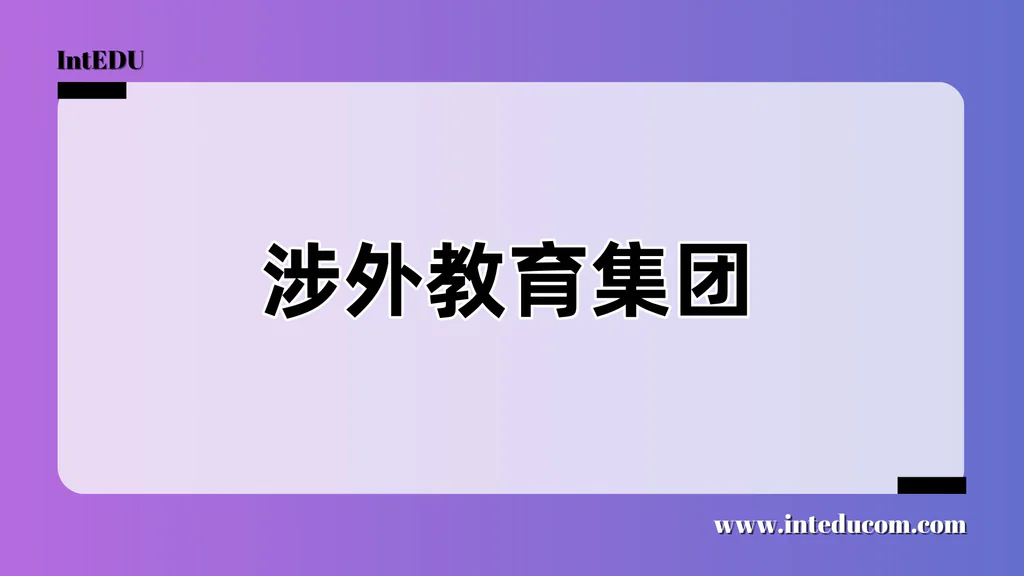 涉外教育集团