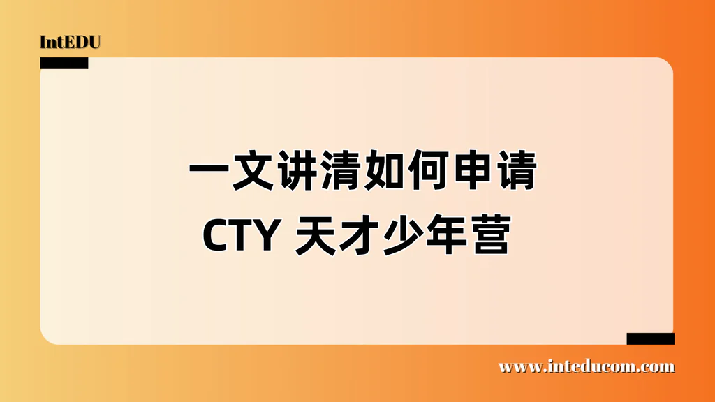  一文讲清如何申请CTY 天才少年营