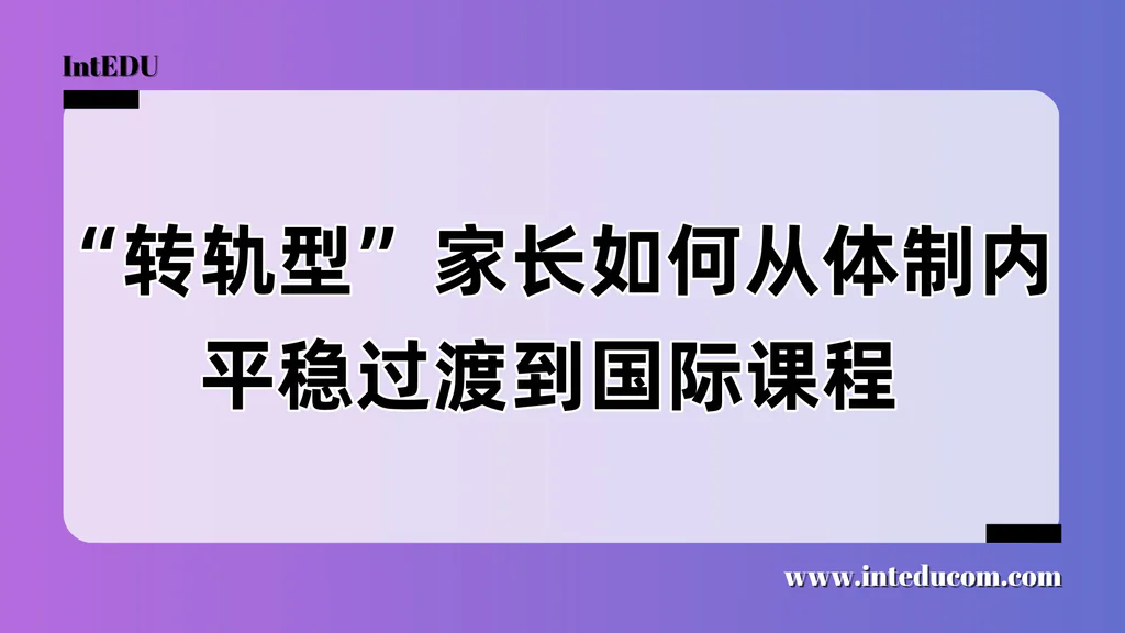  从体制内到国际课程：转轨型家庭的实操指南