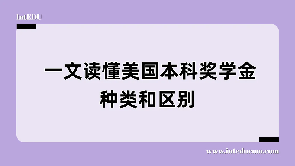 一文读懂美国本科奖学金种类和区别