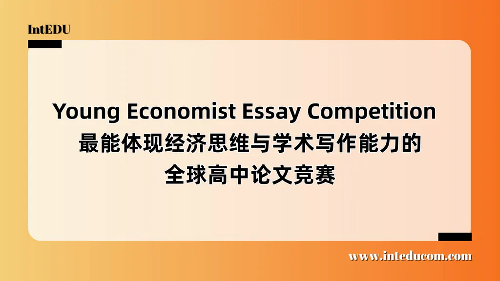 Young Economist Essay Competition  最能体现经济思维与学术写作能力的全球高中论文竞赛