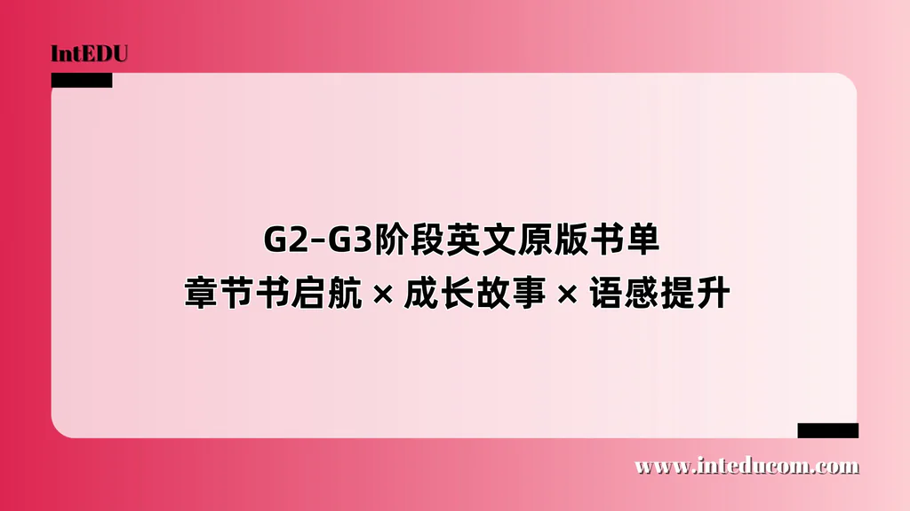  G2–G3阶段英文原版书单：章节书启航 × 成长故事 × 语感提升