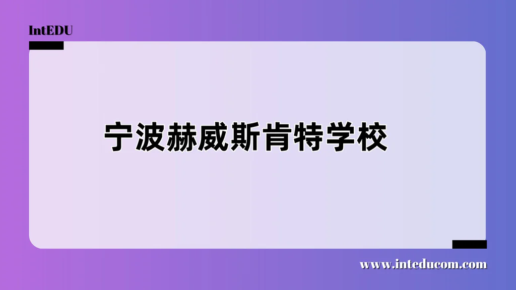 宁波赫威斯肯特学校