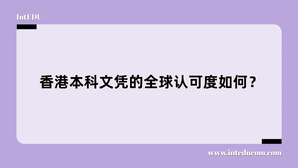  香港本科文凭的全球认可度如何？