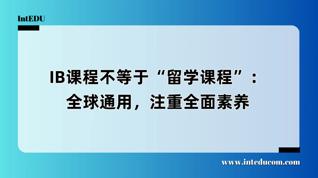 IB课程不等于“留学课程”：全球通用，注重全面素养