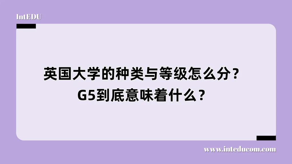 英国大学的种类与等级怎么分？G5到底意味着什么？