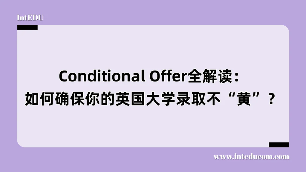Conditional Offer全解读：如何确保你的英国大学录取不“黄”？