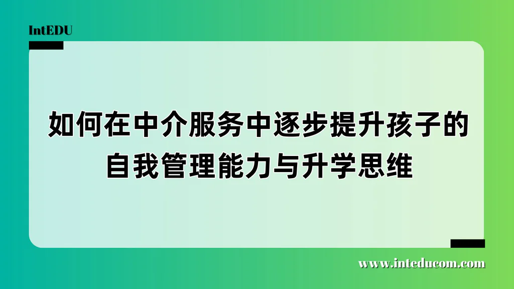 如何在中介服务中逐步提升孩子的自我管理能力与升学思维