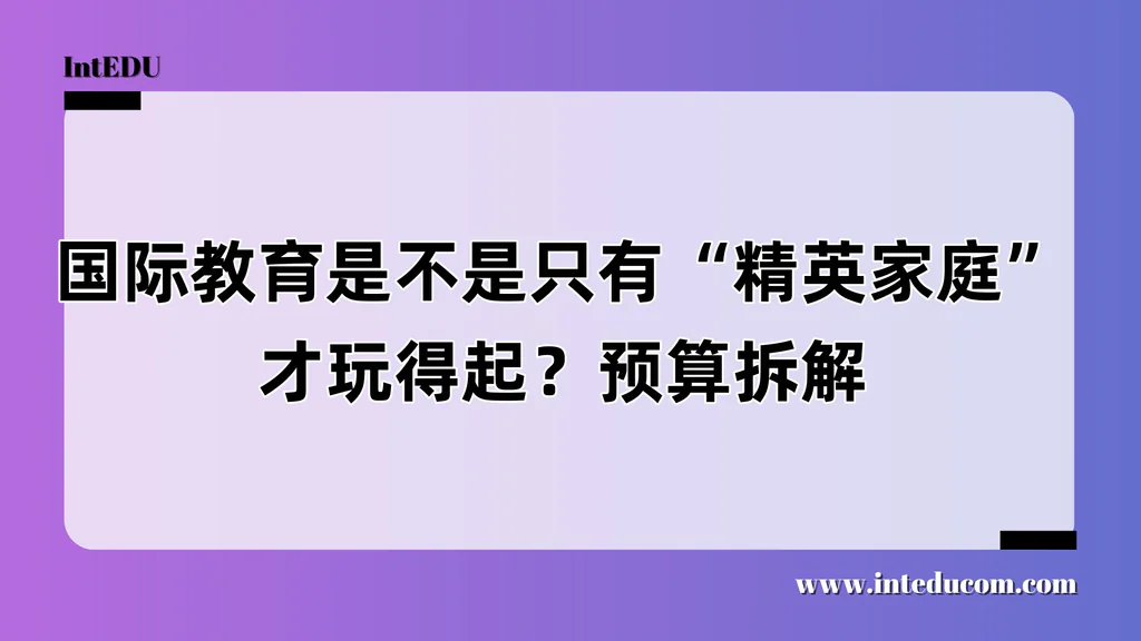 国际教育是不是只有“精英家庭”才玩得起？预算拆解
