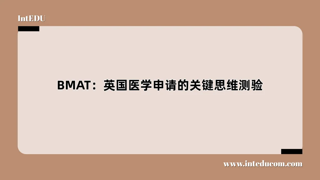 一文讲清 BMAT：英国医学申请的关键思维测验