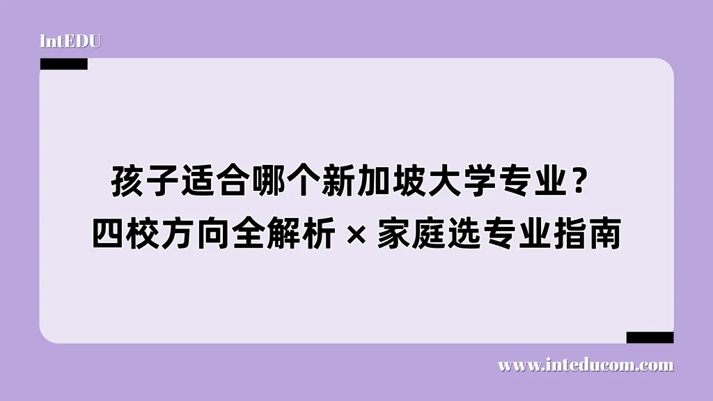 孩子适合哪个新加坡大学专业？四校方向全解析 × 家庭选专业指南