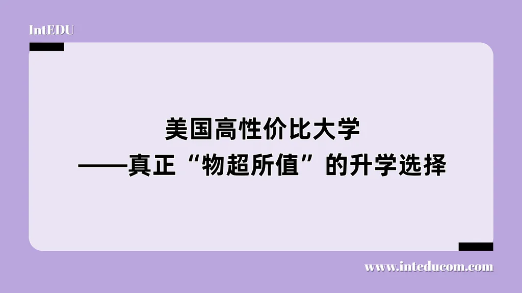 美国高性价比大学——真正“物超所值”的升学选择