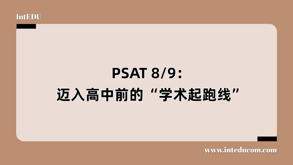  PSAT 8/9测试：迈入高中前的“学术起跑线”