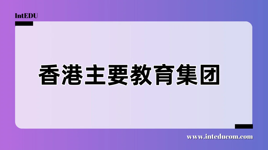 香港主要教育集团