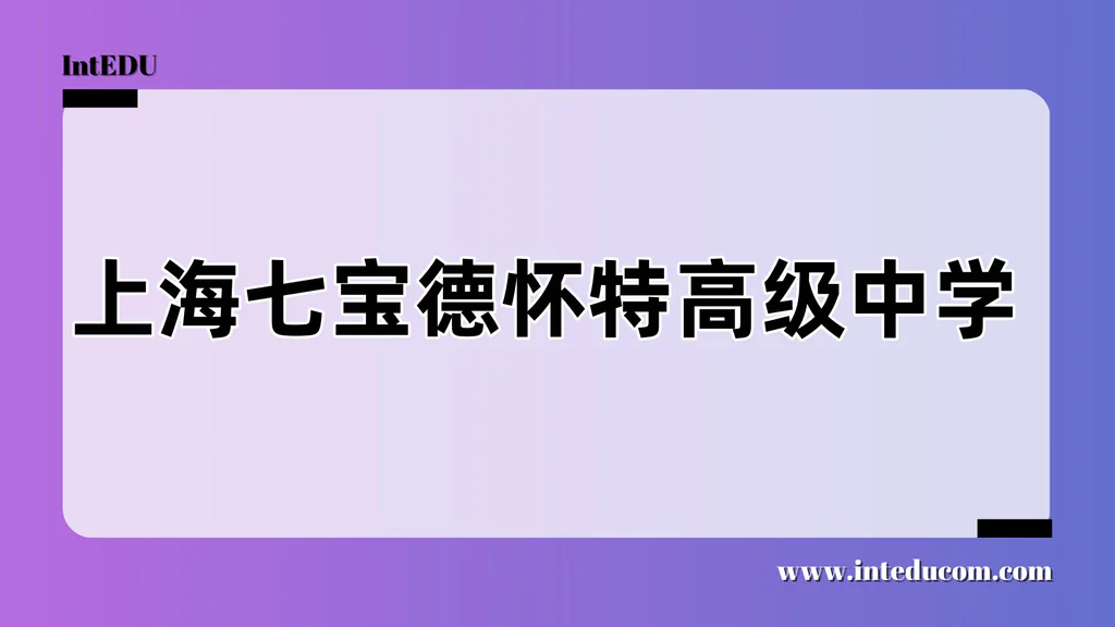 上海七宝德怀特高级中学