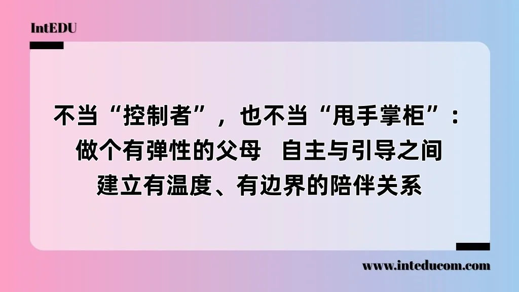  不当“控制者”，也不当“甩手掌柜”：做个有弹性的父母   