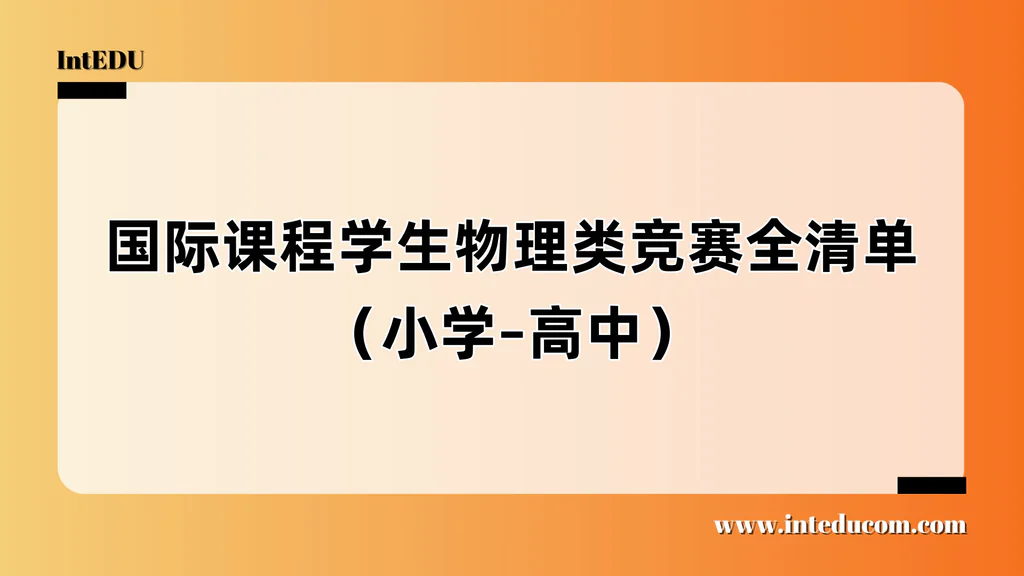  一文看懂物理竞赛全景：启蒙、拔尖、升学全路径