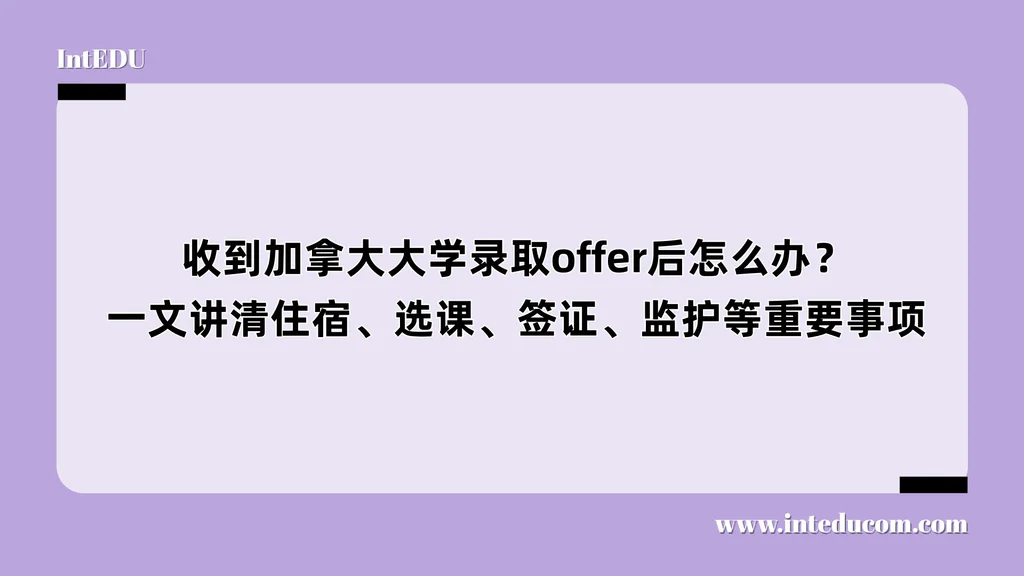  收到加拿大大学录取offer后怎么办？ 一文讲清住宿、选课、签证、监护等重要事项