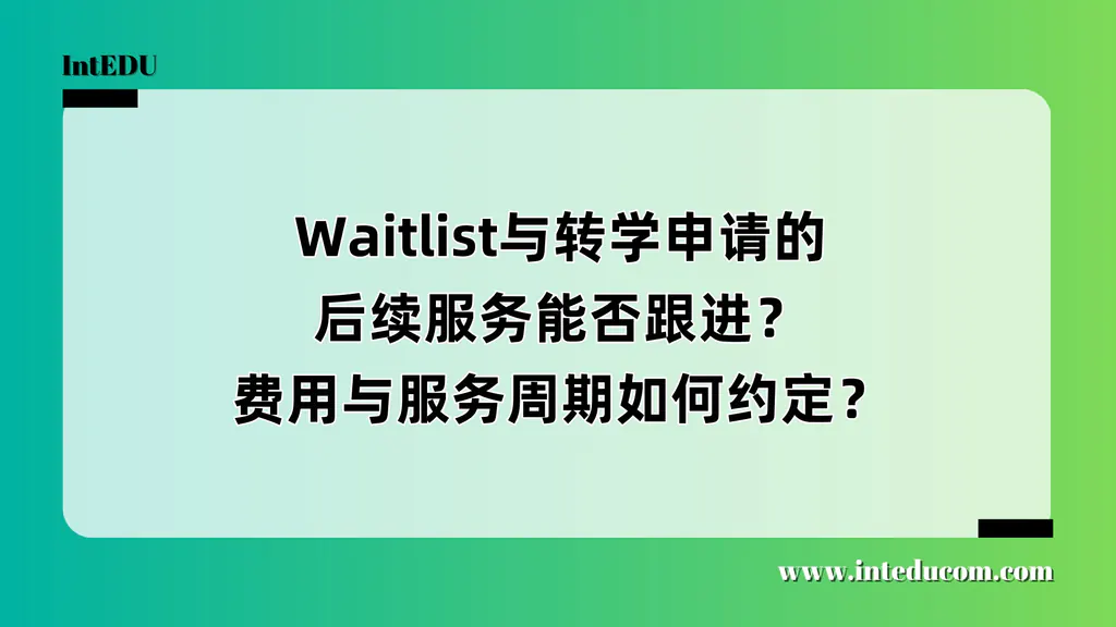 Waitlist与转学申请的后续服务能否跟进？费用与服务周期如何约定？