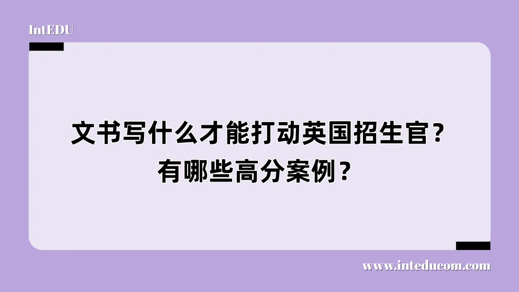  文书写什么才能打动英国招生官？有哪些高分案例？