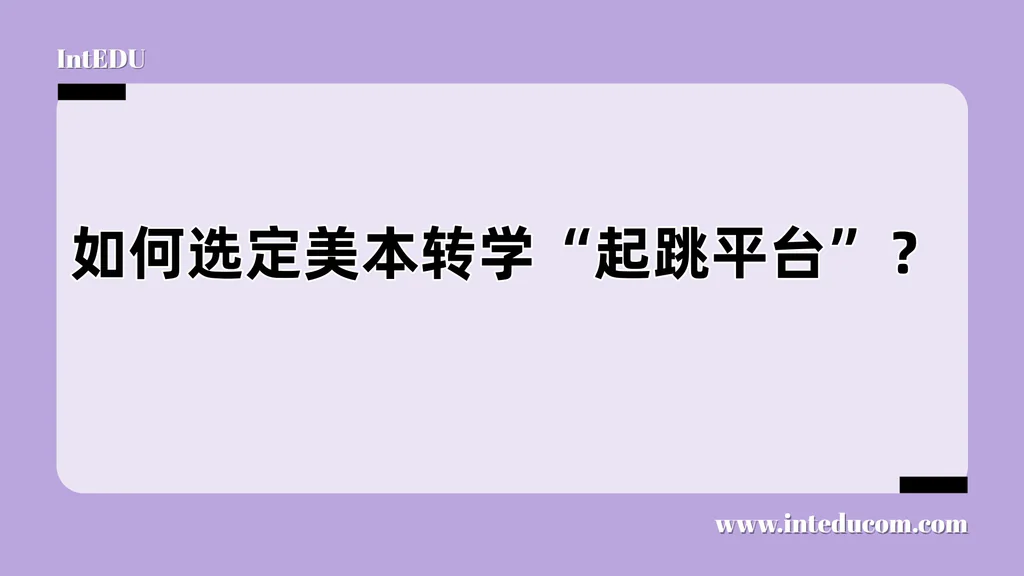 如何选定美本转学“起跳平台”？