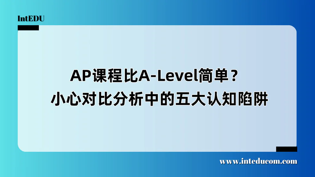  AP课程比A-Level简单？  小心对比分析中的五大认知陷阱