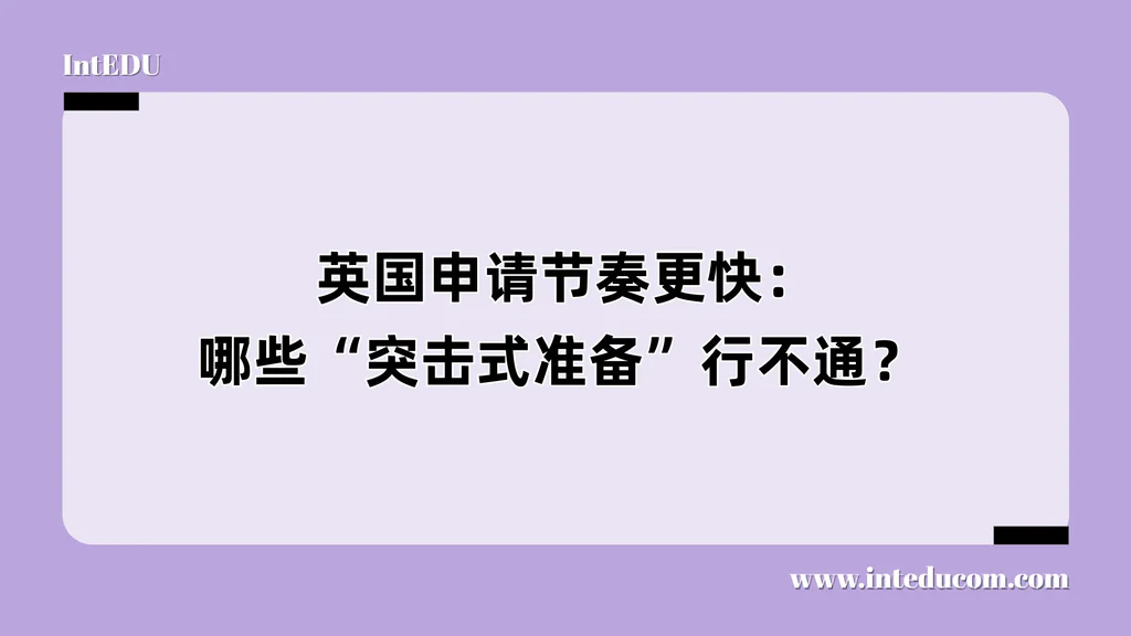  英国申请节奏更快：哪些“突击式准备”行不通？