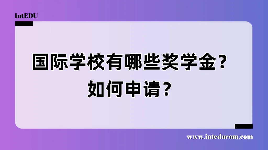 国际学校有哪些奖学金？如何申请？