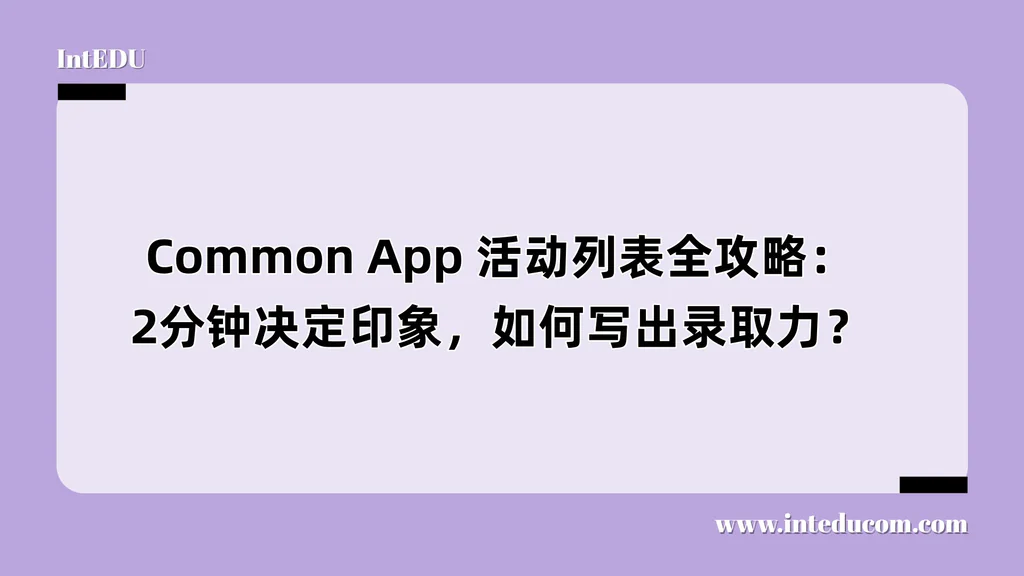 Common App 活动列表全攻略：2分钟决定印象，如何写出录取力？
