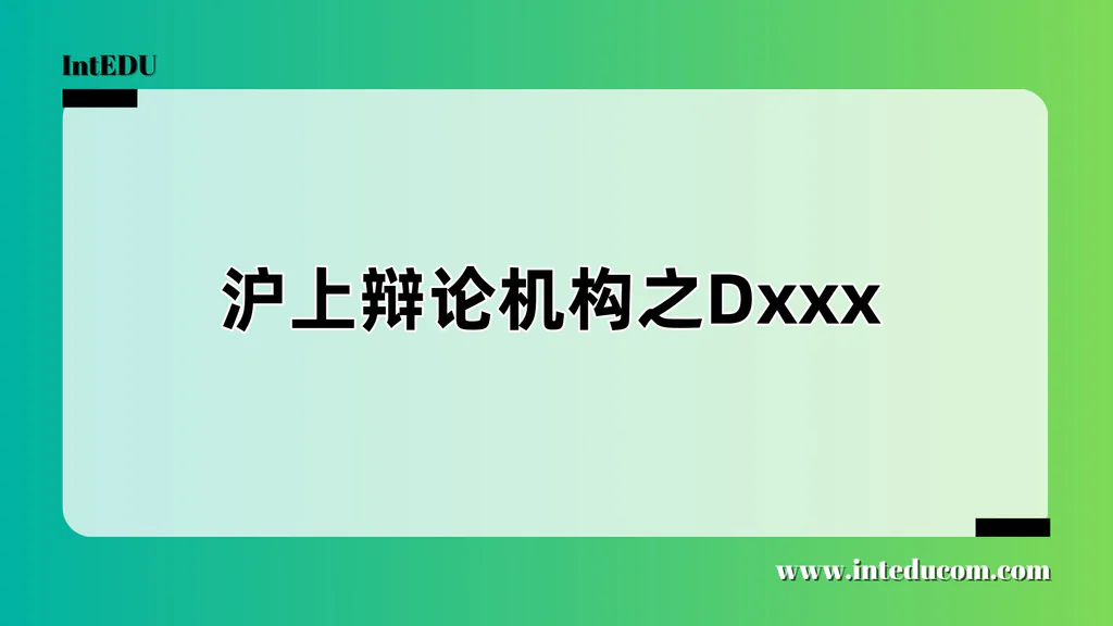 沪上辩论机构之Dxxx