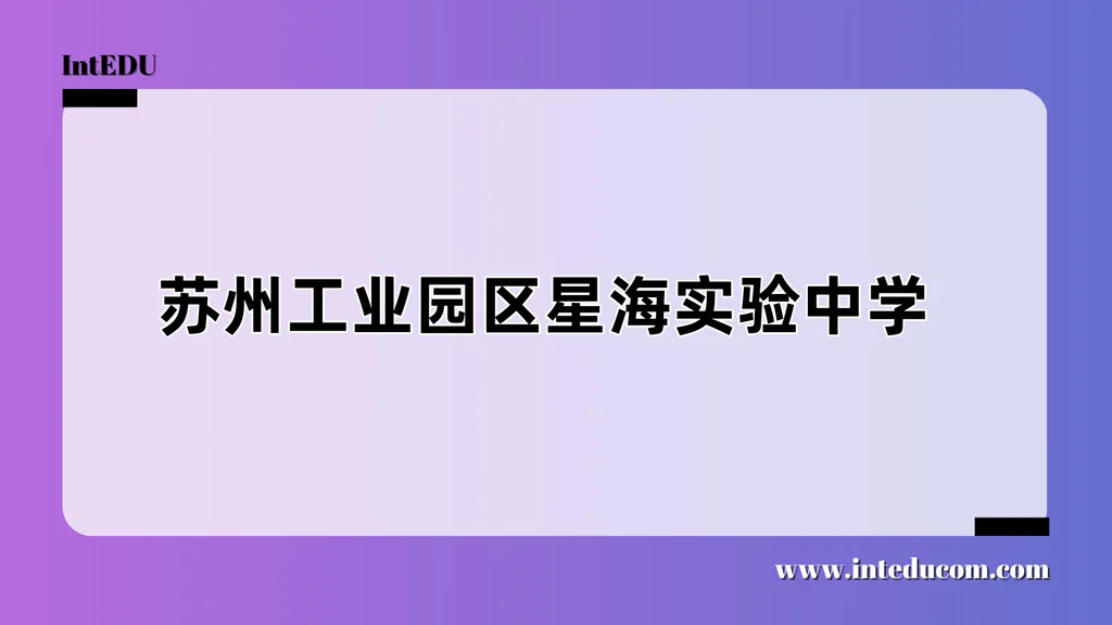 苏州工业园区星海实验中学