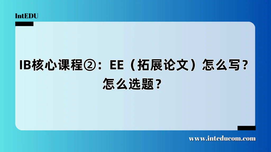  IB核心课程②：EE（拓展论文）怎么写？怎么选题？